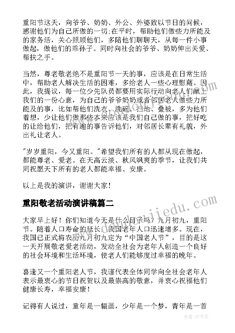 最新重阳敬老活动演讲稿(实用9篇)