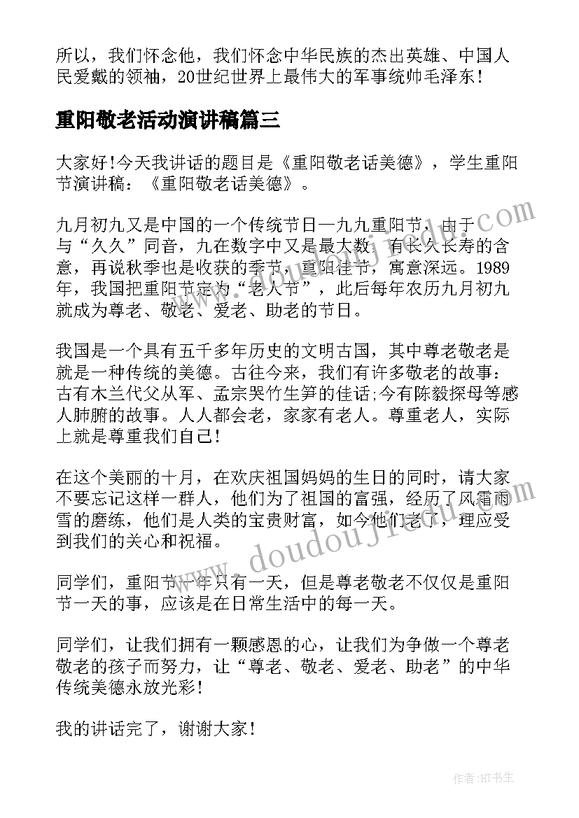 最新重阳敬老活动演讲稿(实用9篇)