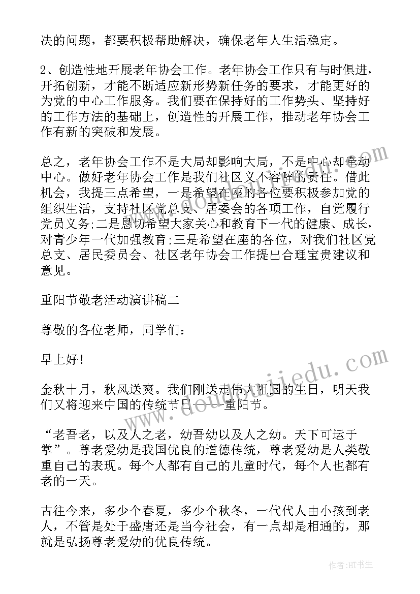 最新重阳敬老活动演讲稿(实用9篇)