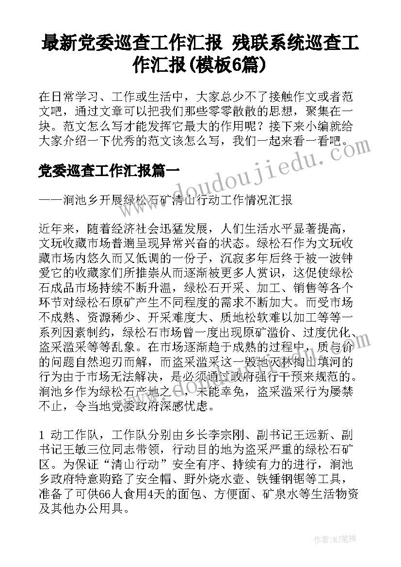 最新党委巡查工作汇报 残联系统巡查工作汇报(模板6篇)