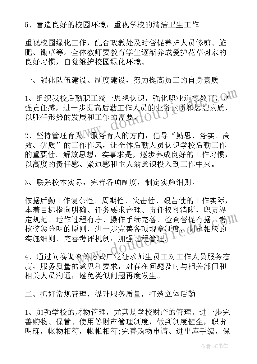 后勤日常工作报告 后勤个人日常的工作计划(实用5篇)