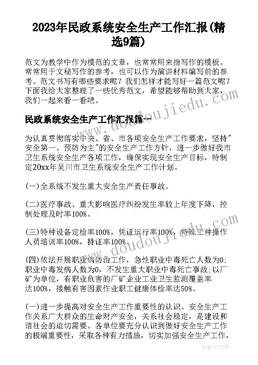 2023年民政系统安全生产工作汇报(精选9篇)