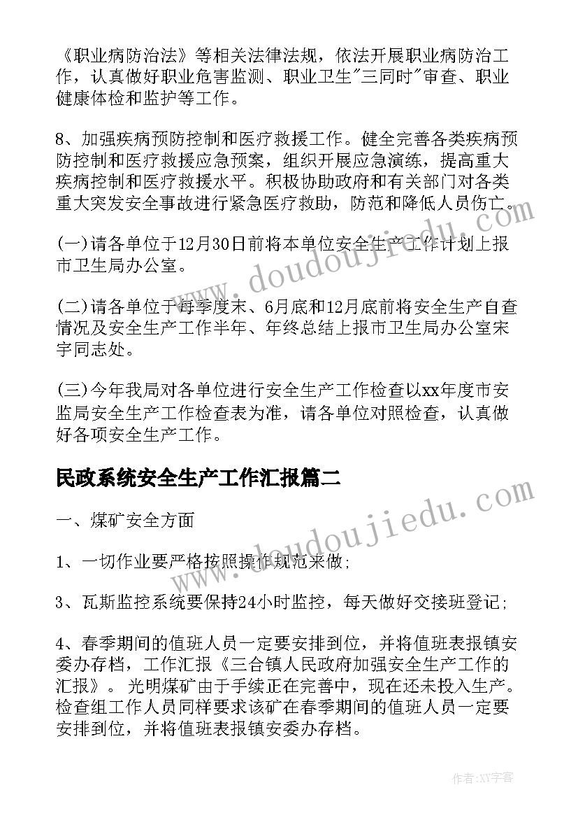 2023年民政系统安全生产工作汇报(精选9篇)