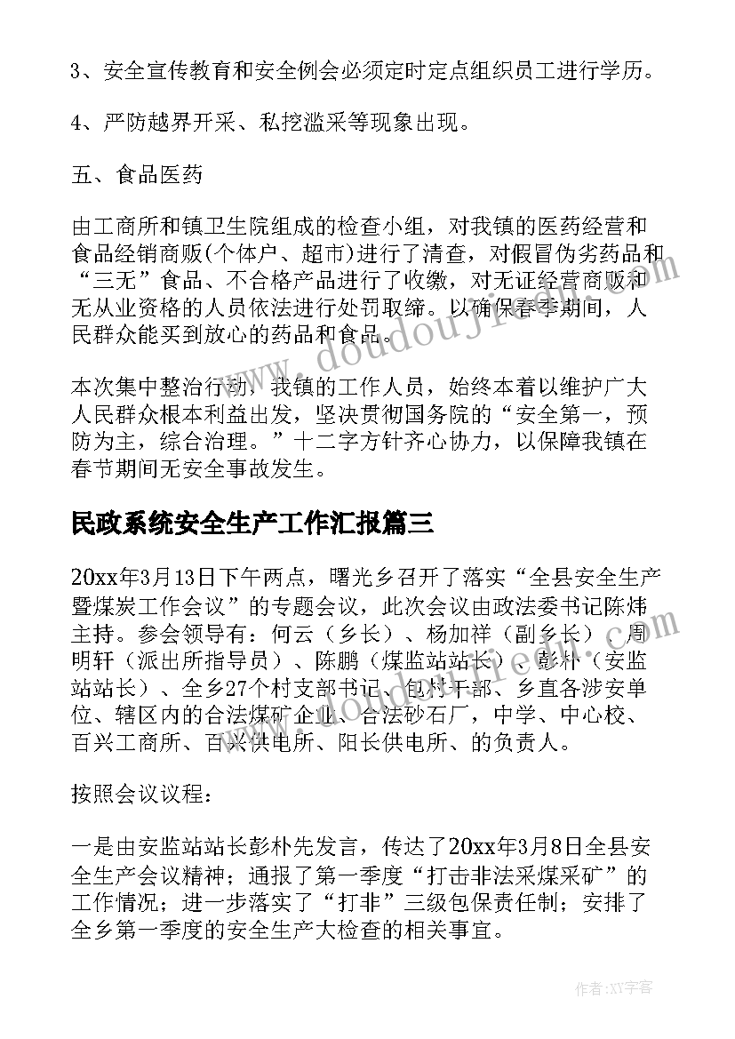 2023年民政系统安全生产工作汇报(精选9篇)