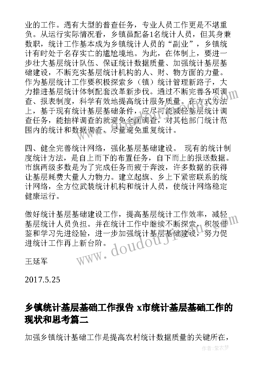 乡镇统计基层基础工作报告 x市统计基层基础工作的现状和思考(优质5篇)