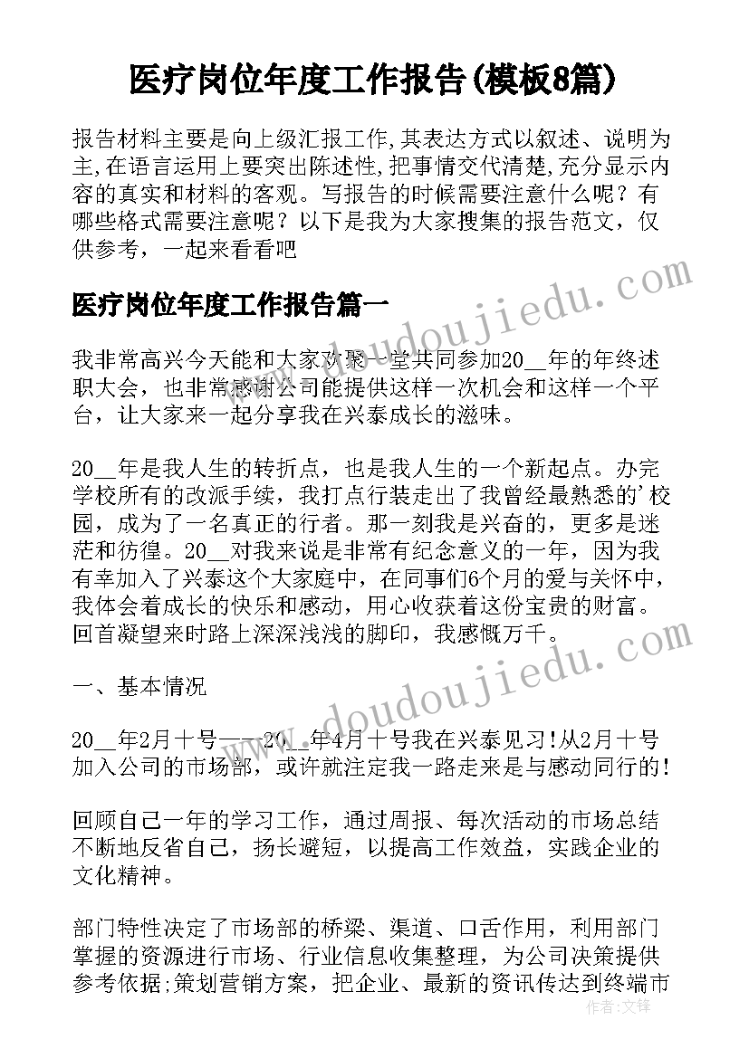 医疗岗位年度工作报告(模板8篇)