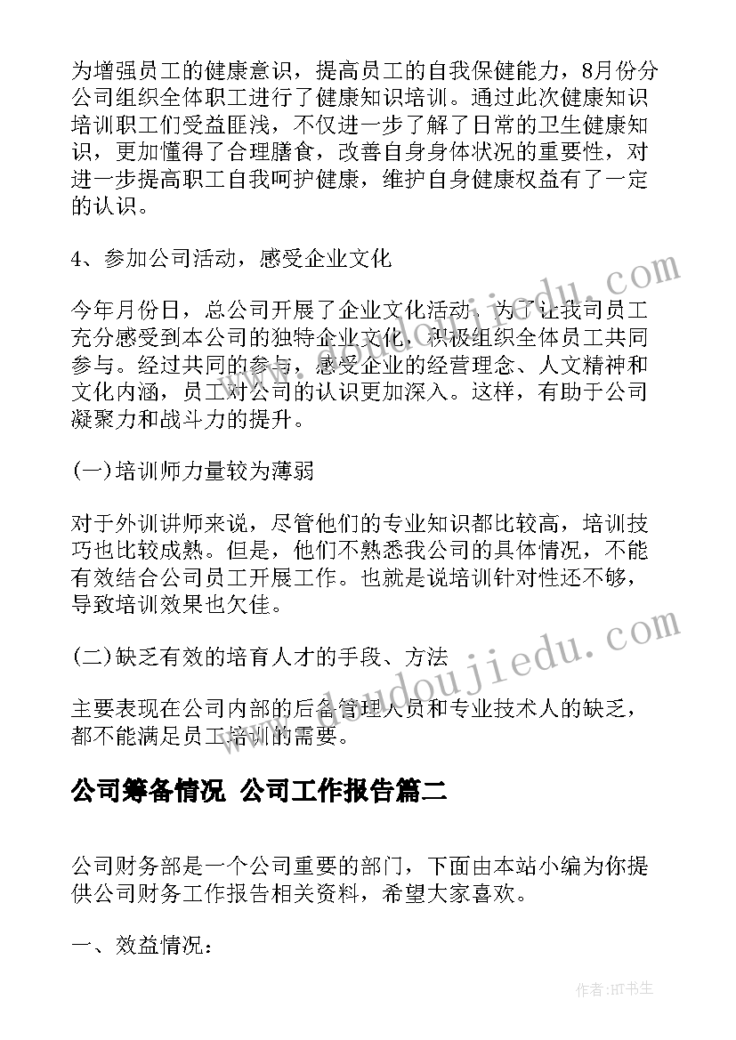 2023年公司筹备情况 公司工作报告(通用8篇)