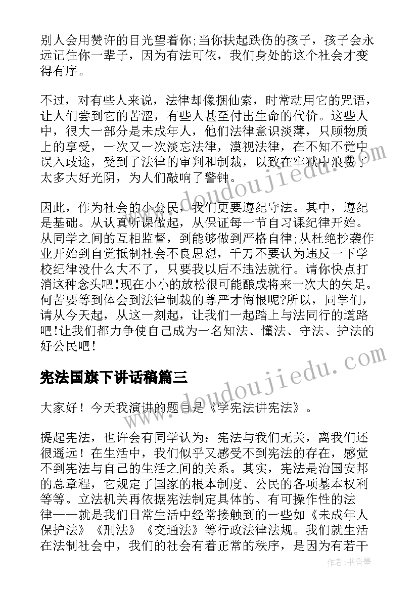 最新宪法国旗下讲话稿 国家宪法日国旗下精彩演讲稿(精选9篇)