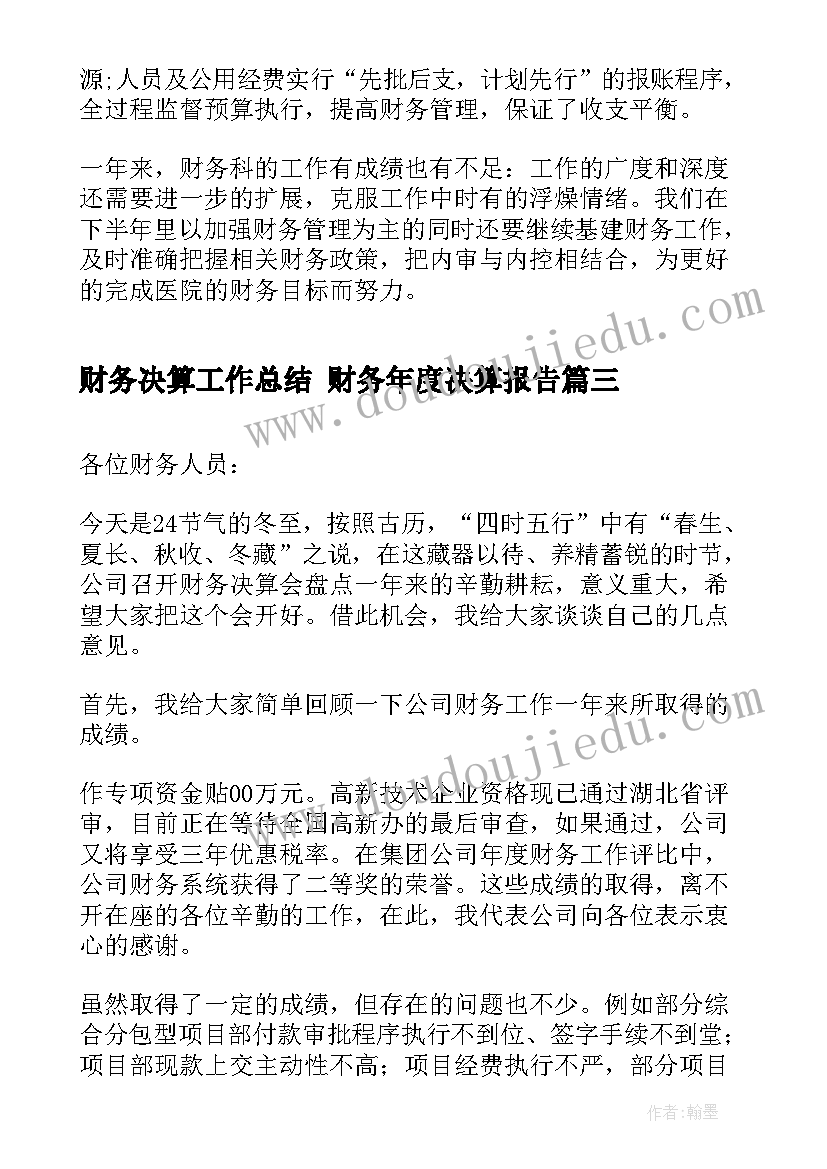 2023年财务决算工作总结 财务年度决算报告(模板5篇)