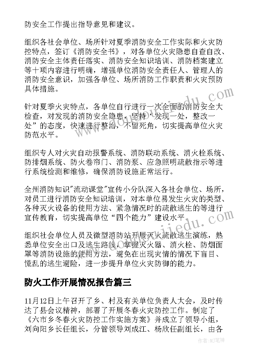 2023年防火工作开展情况报告(优质6篇)