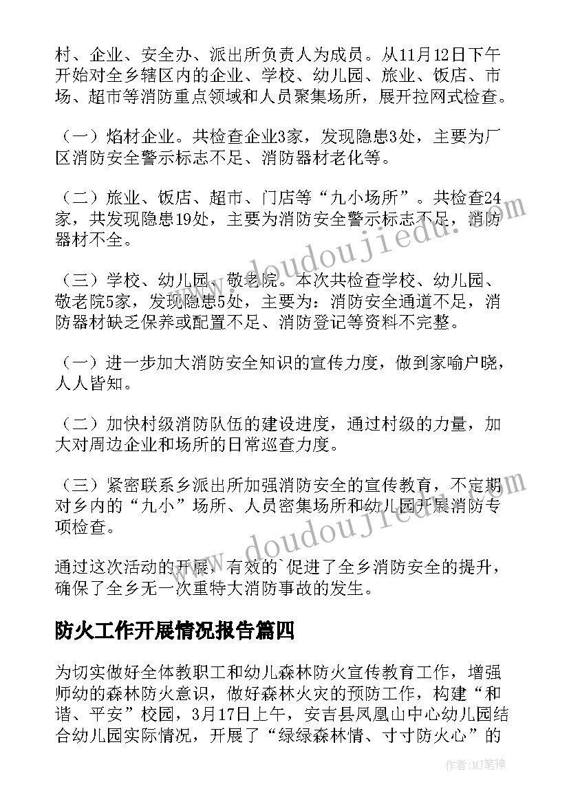 2023年防火工作开展情况报告(优质6篇)