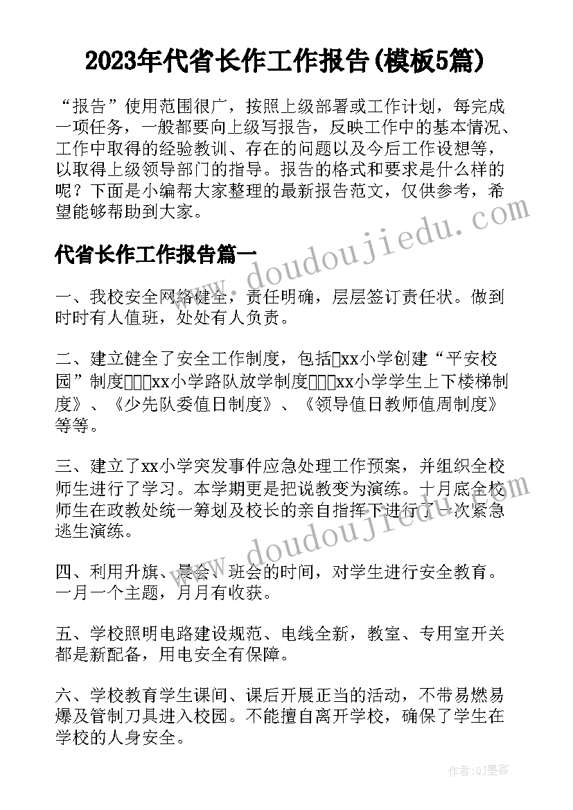 2023年代省长作工作报告(模板5篇)