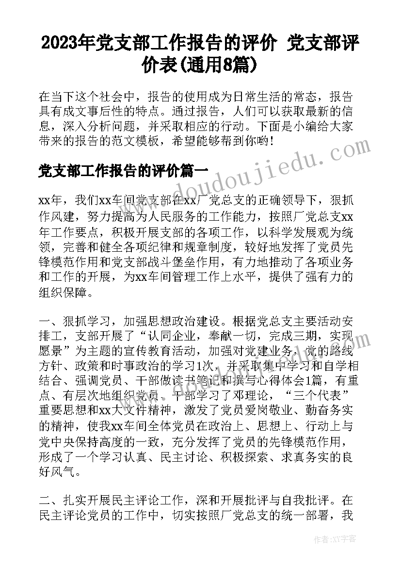 2023年党支部工作报告的评价 党支部评价表(通用8篇)