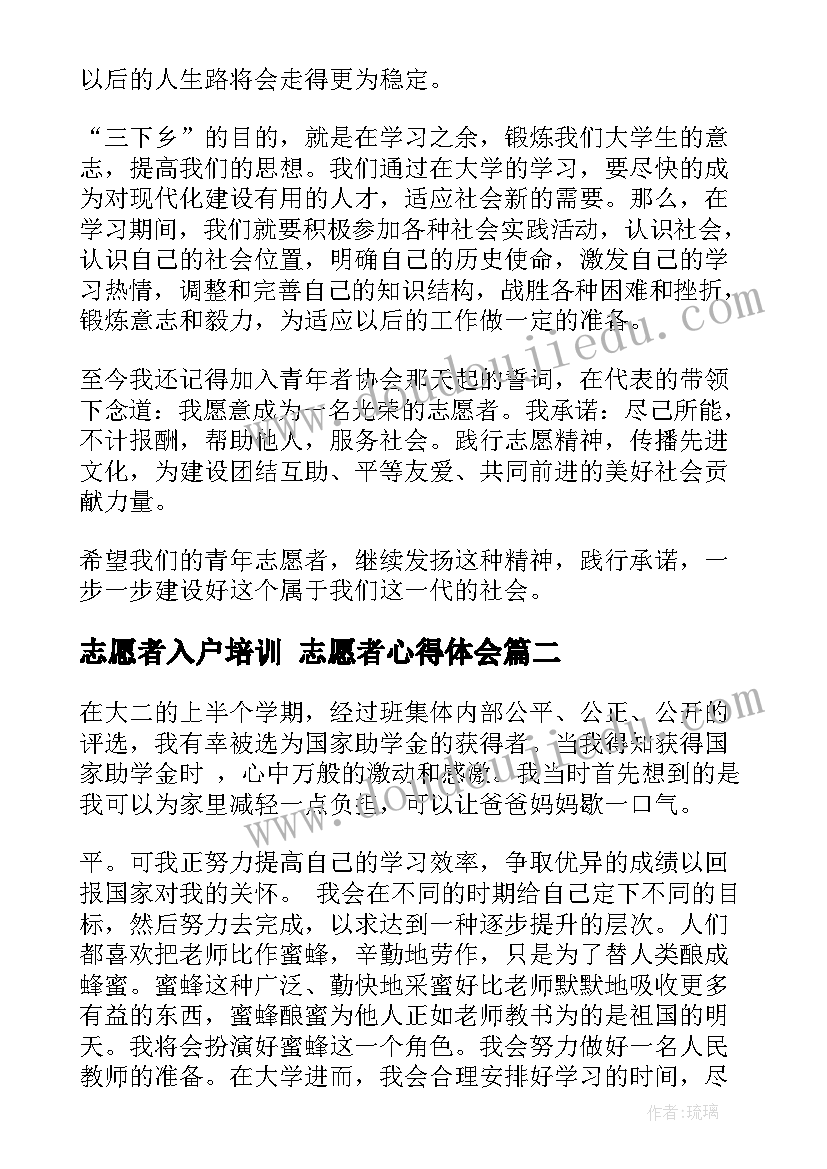 志愿者入户培训 志愿者心得体会(优秀8篇)