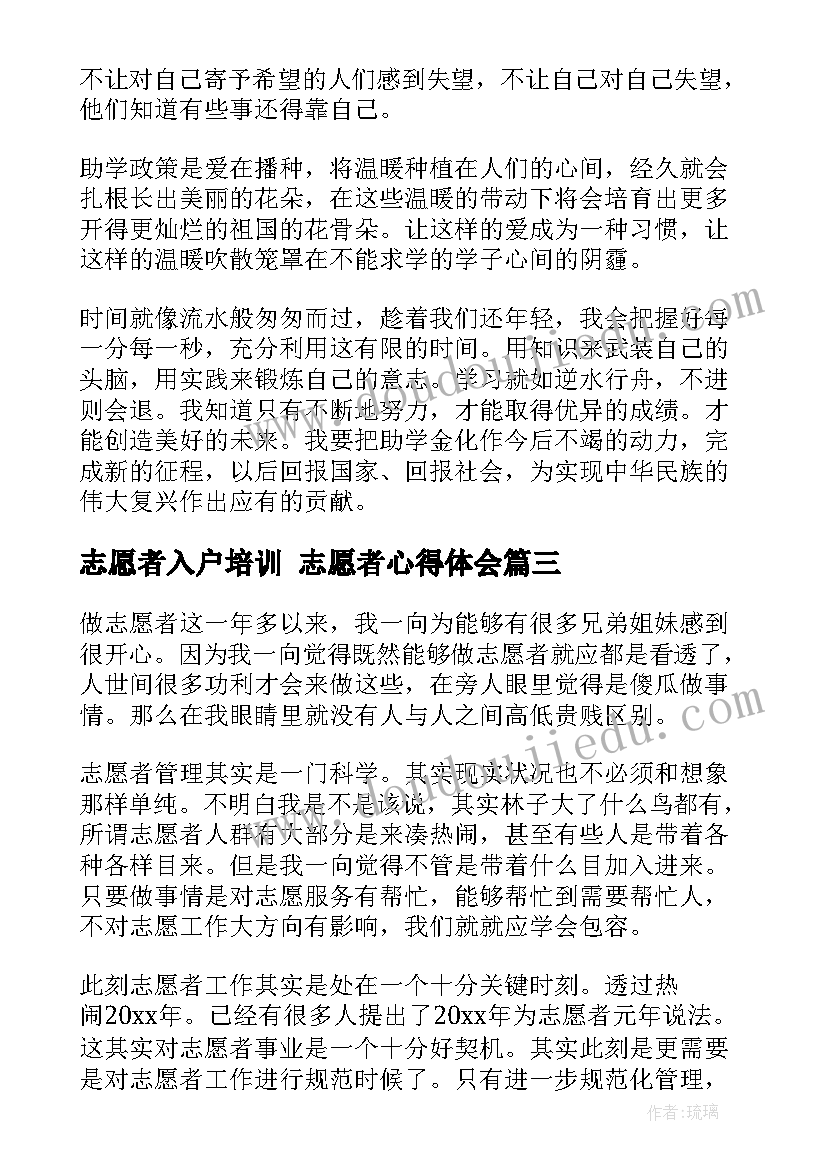 志愿者入户培训 志愿者心得体会(优秀8篇)