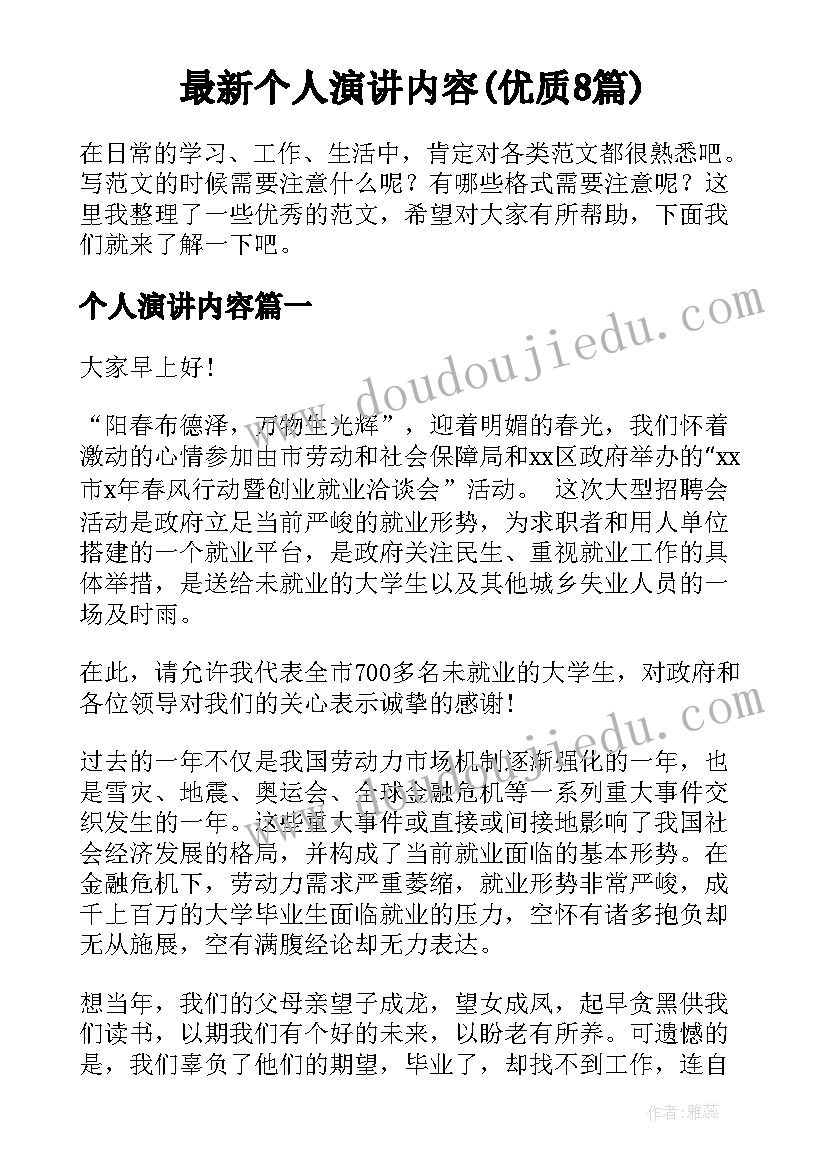 最新个人演讲内容(优质8篇)