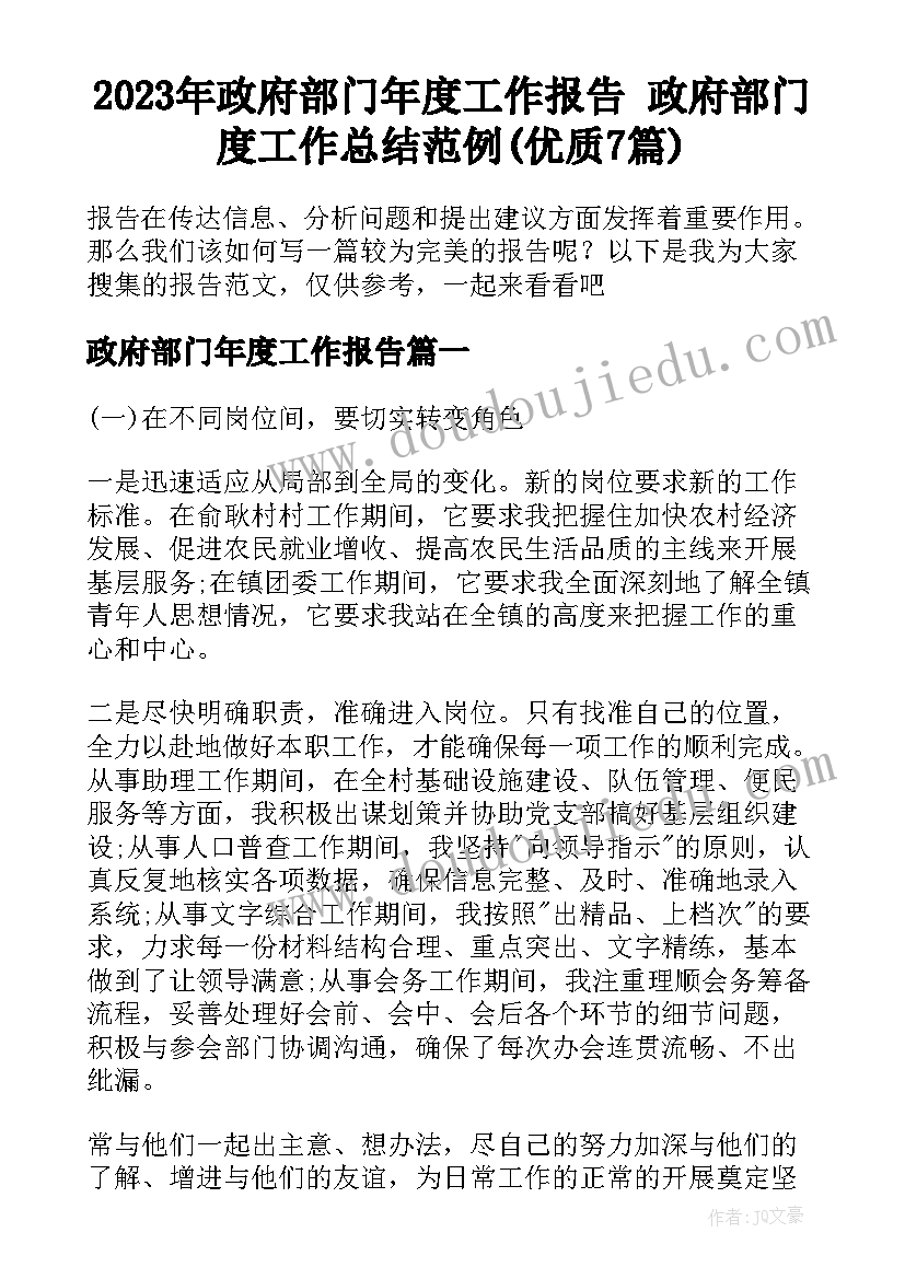 2023年政府部门年度工作报告 政府部门度工作总结范例(优质7篇)