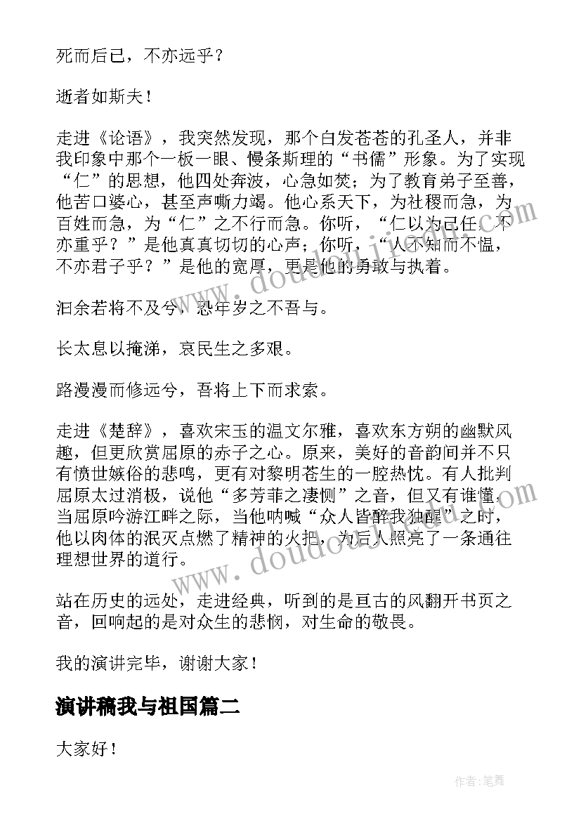 演讲稿我与祖国(实用5篇)