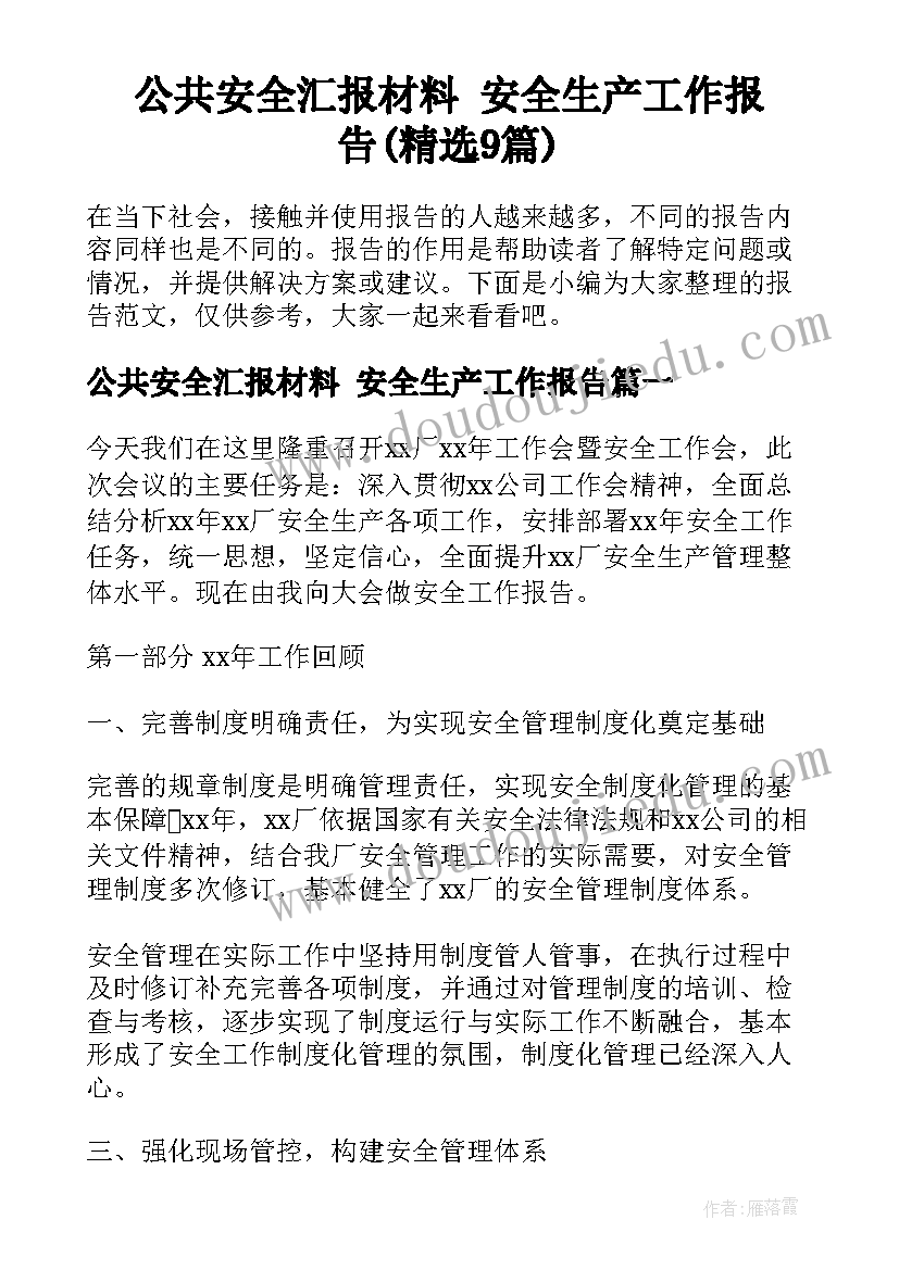 公共安全汇报材料 安全生产工作报告(精选9篇)