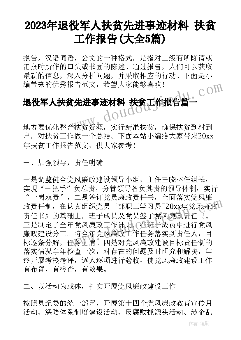 2023年退役军人扶贫先进事迹材料 扶贫工作报告(大全5篇)