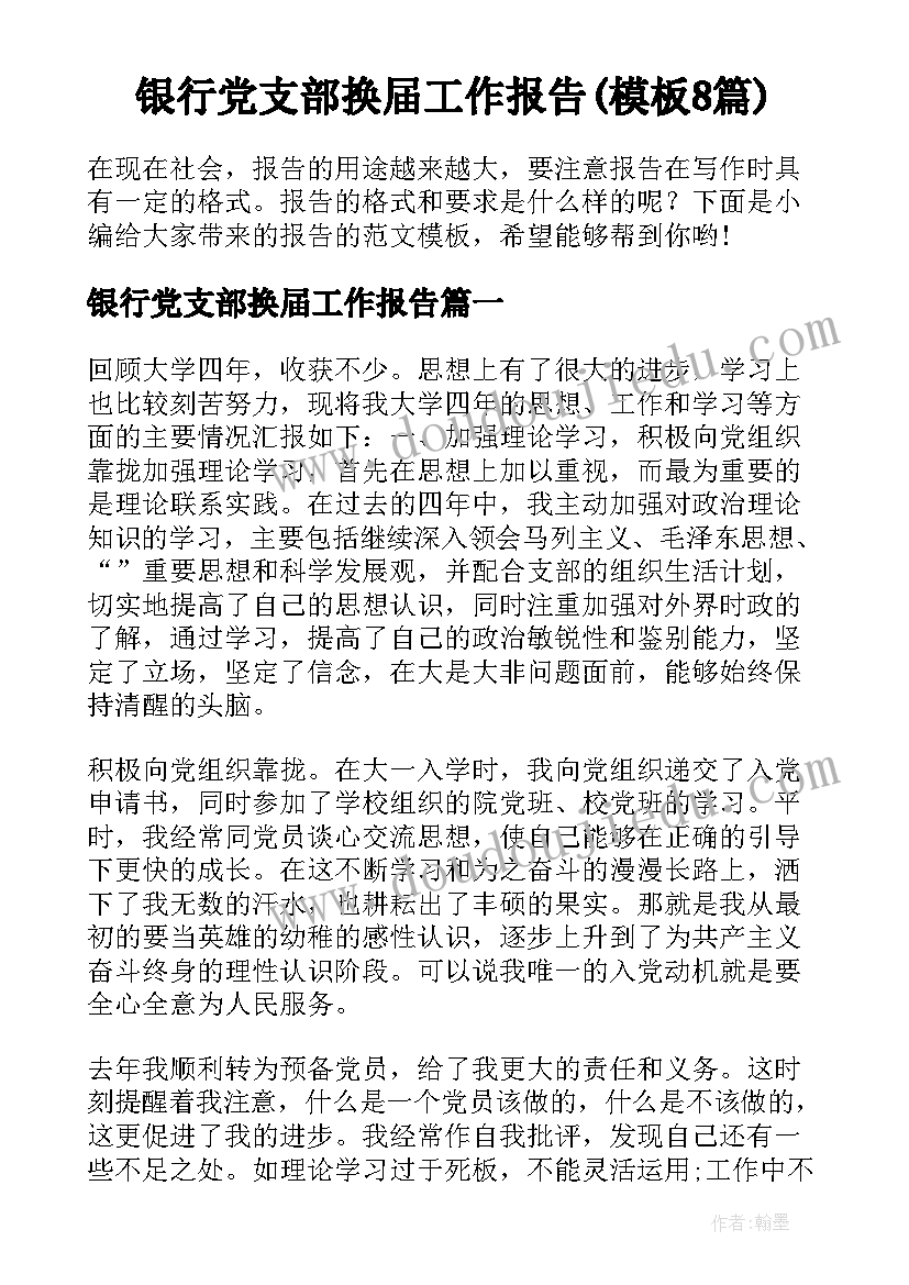 银行党支部换届工作报告(模板8篇)