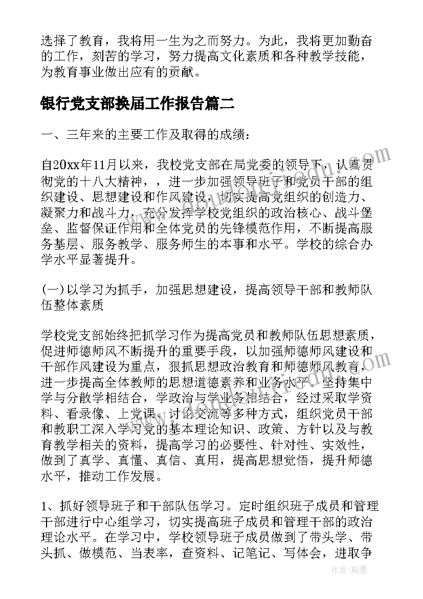 银行党支部换届工作报告(模板8篇)