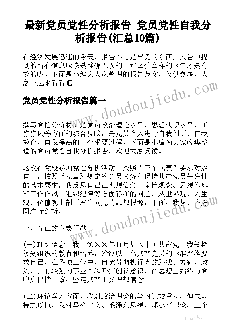 最新党员党性分析报告 党员党性自我分析报告(汇总10篇)