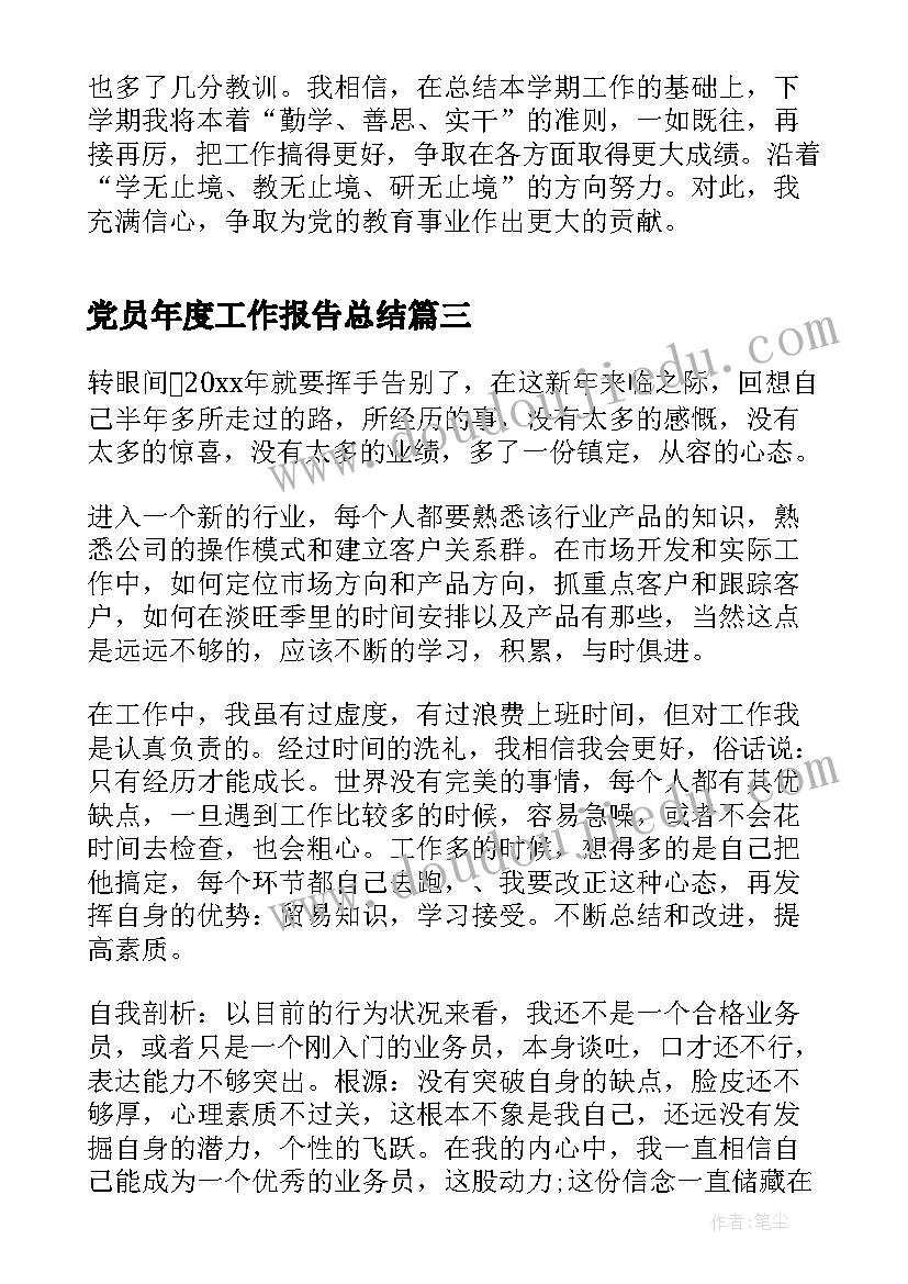 最新党员年度工作报告总结(实用10篇)