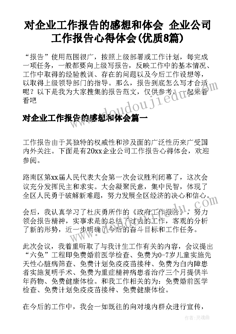 对企业工作报告的感想和体会 企业公司工作报告心得体会(优质8篇)