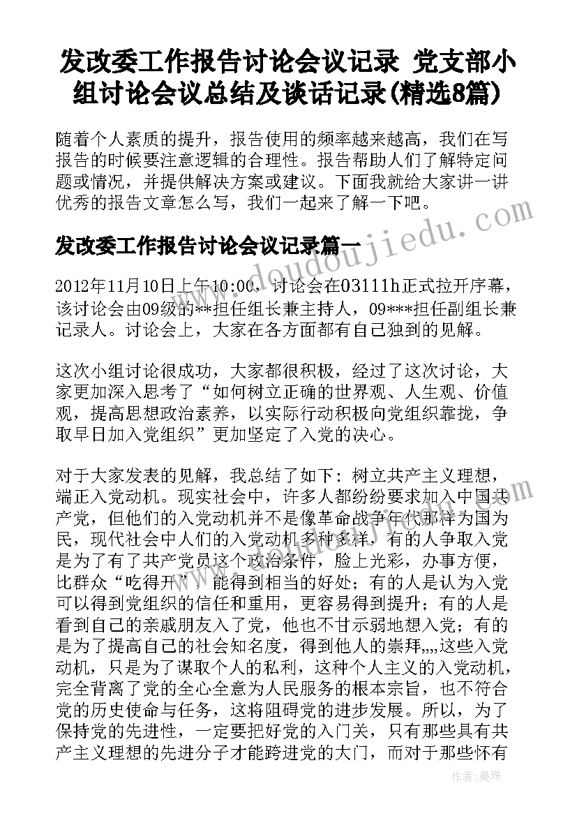 发改委工作报告讨论会议记录 党支部小组讨论会议总结及谈话记录(精选8篇)