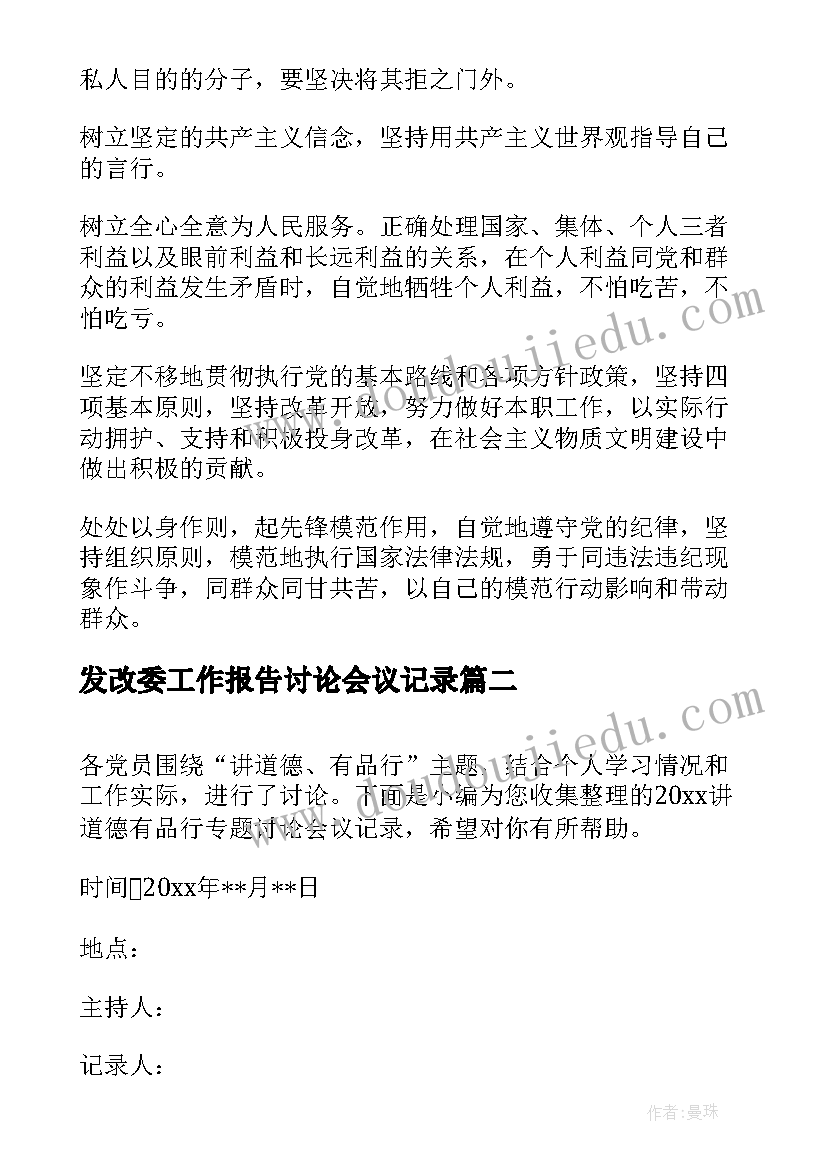 发改委工作报告讨论会议记录 党支部小组讨论会议总结及谈话记录(精选8篇)