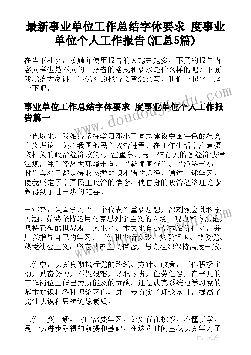 最新事业单位工作总结字体要求 度事业单位个人工作报告(汇总5篇)