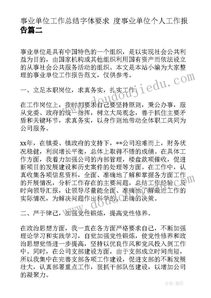 最新事业单位工作总结字体要求 度事业单位个人工作报告(汇总5篇)