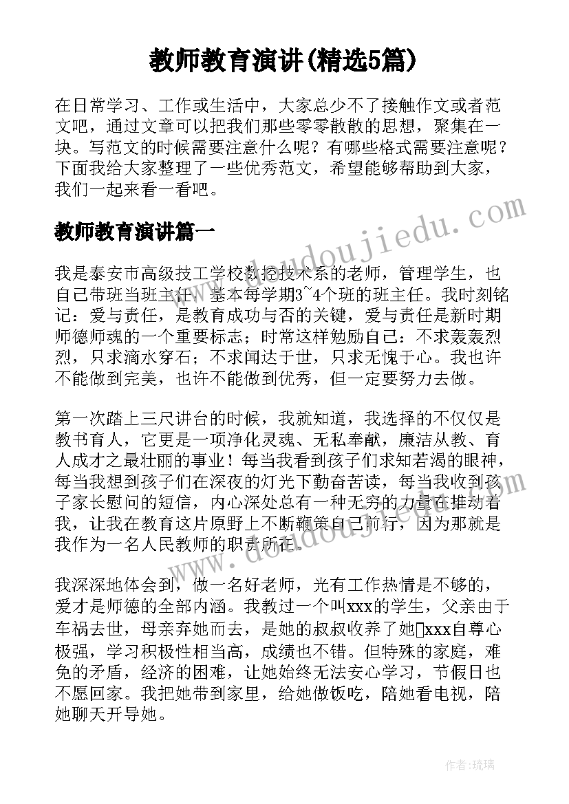 教师教育演讲(精选5篇)