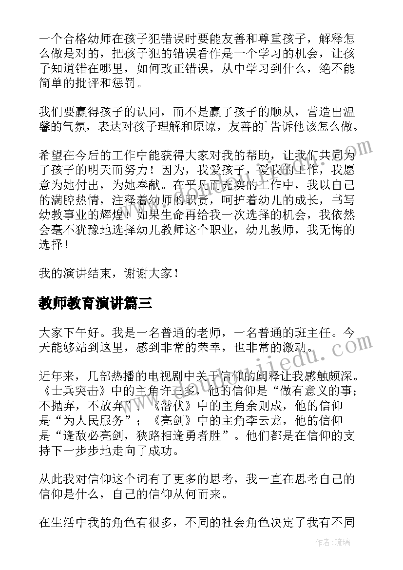 教师教育演讲(精选5篇)