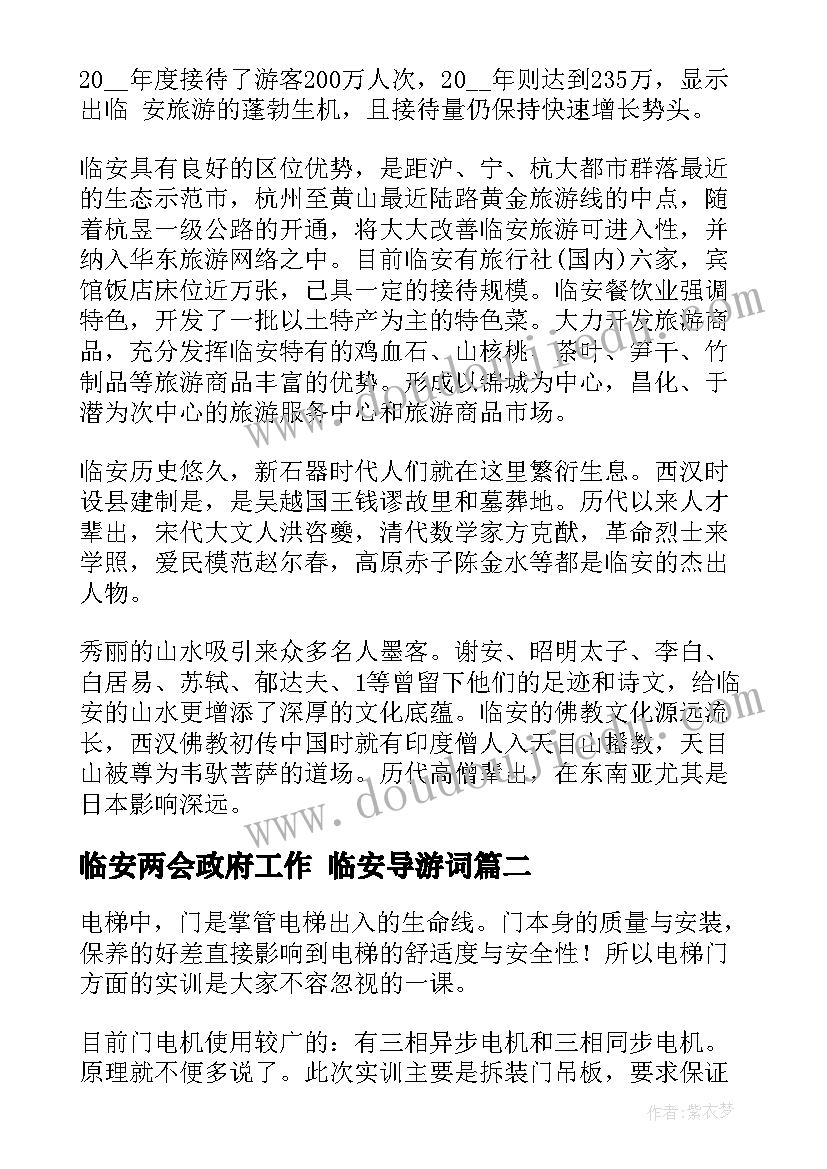 最新临安两会政府工作 临安导游词(优秀10篇)