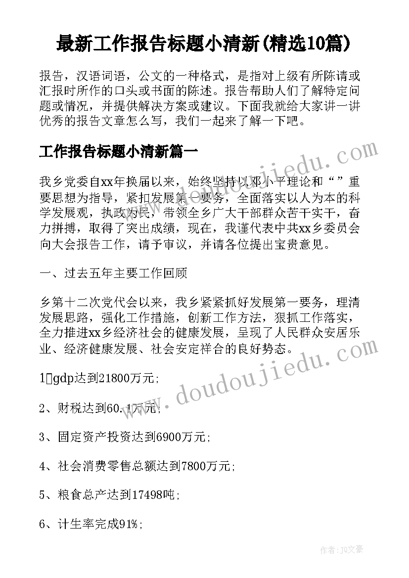 最新工作报告标题小清新(精选10篇)