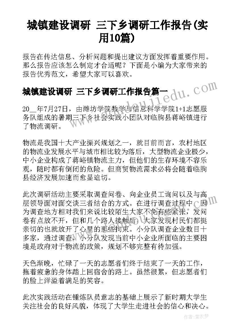 城镇建设调研 三下乡调研工作报告(实用10篇)