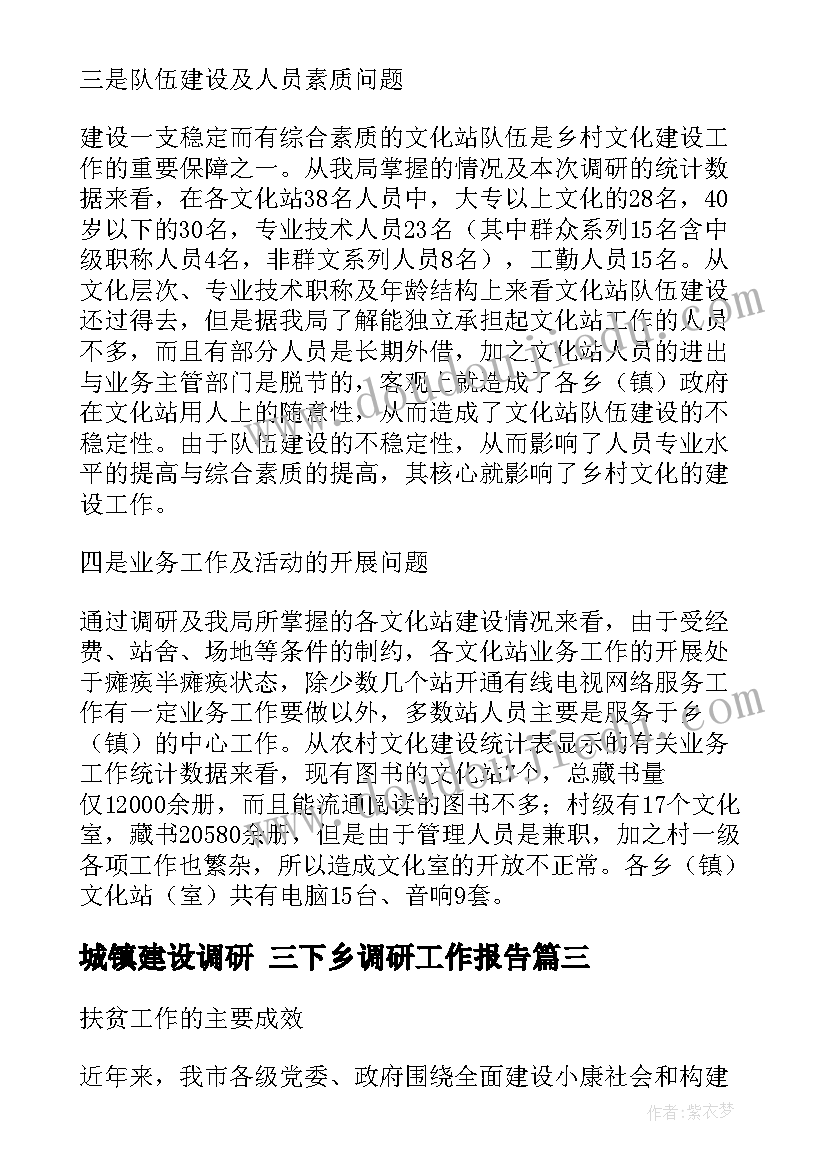 城镇建设调研 三下乡调研工作报告(实用10篇)