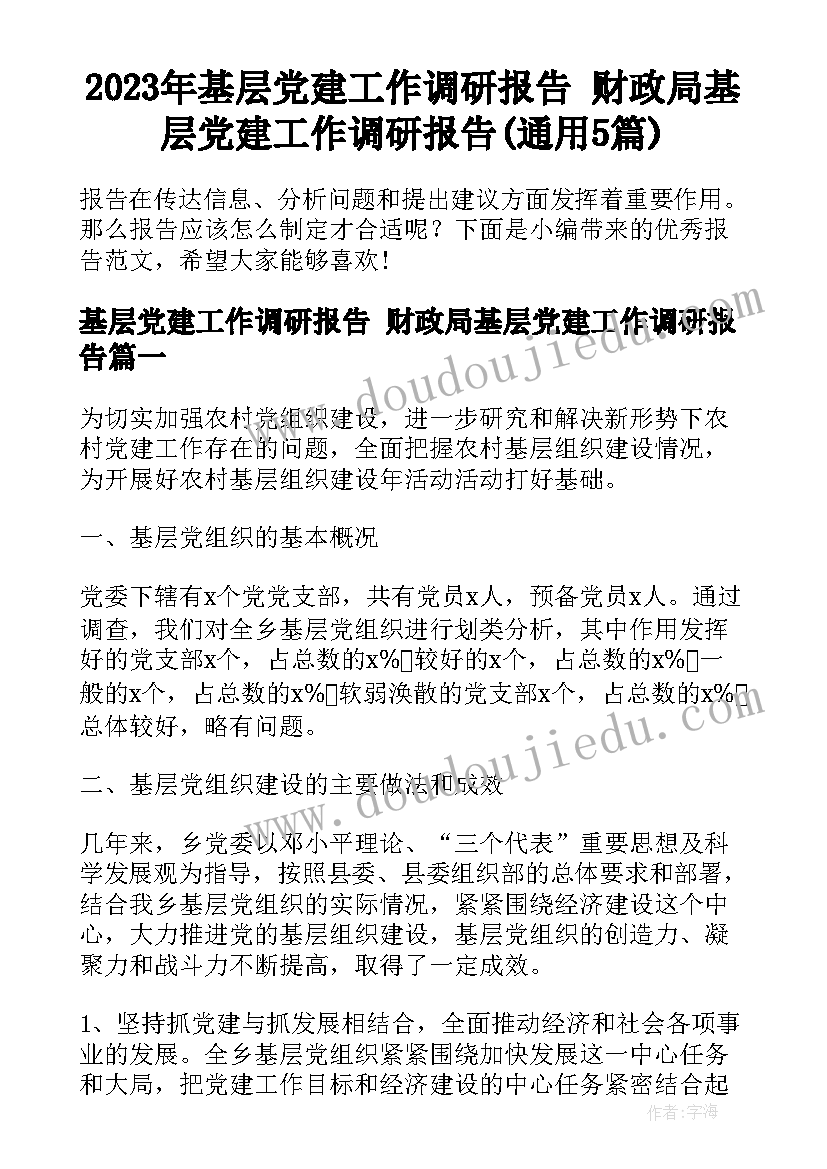 2023年基层党建工作调研报告 财政局基层党建工作调研报告(通用5篇)