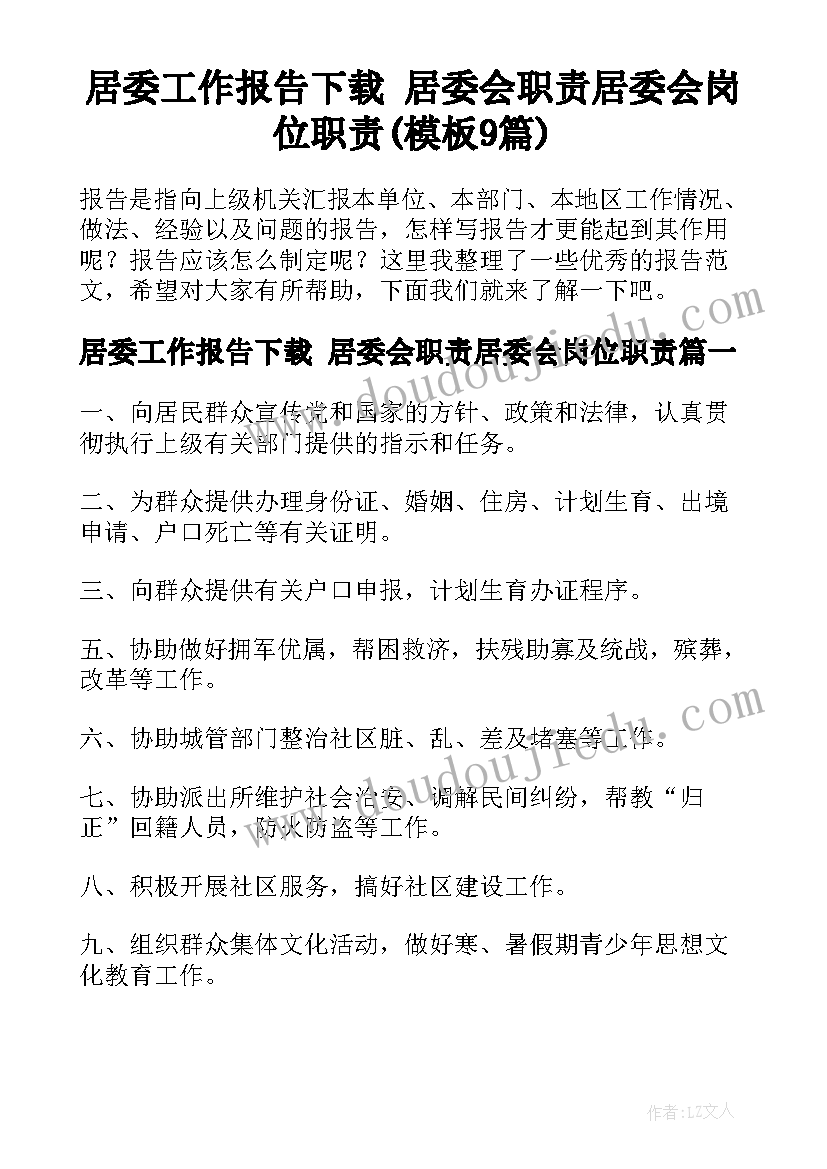 居委工作报告下载 居委会职责居委会岗位职责(模板9篇)