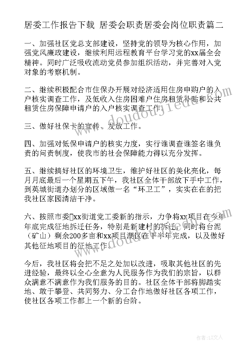 居委工作报告下载 居委会职责居委会岗位职责(模板9篇)