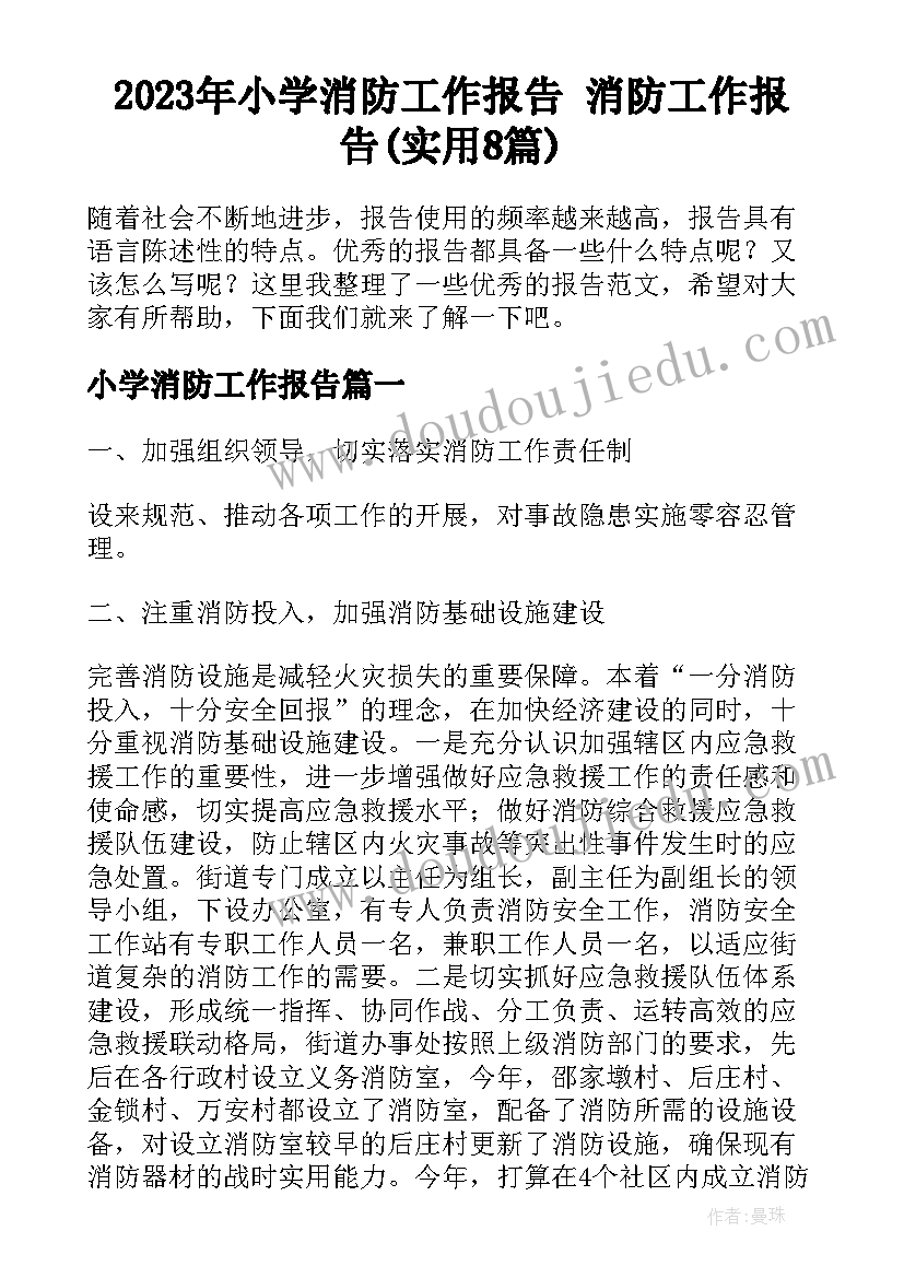 2023年小学消防工作报告 消防工作报告(实用8篇)