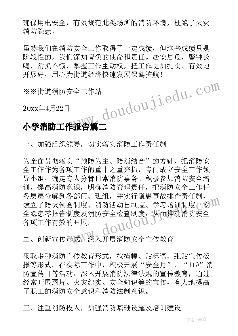 2023年小学消防工作报告 消防工作报告(实用8篇)