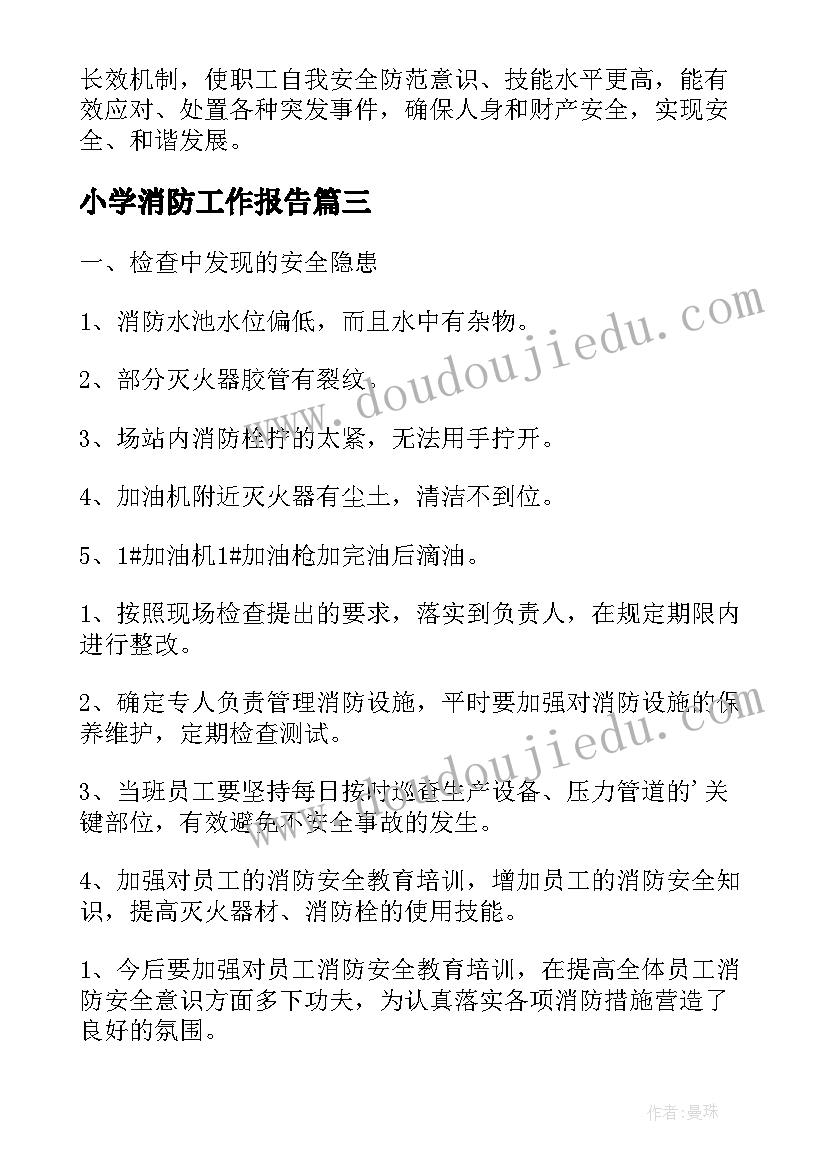 2023年小学消防工作报告 消防工作报告(实用8篇)