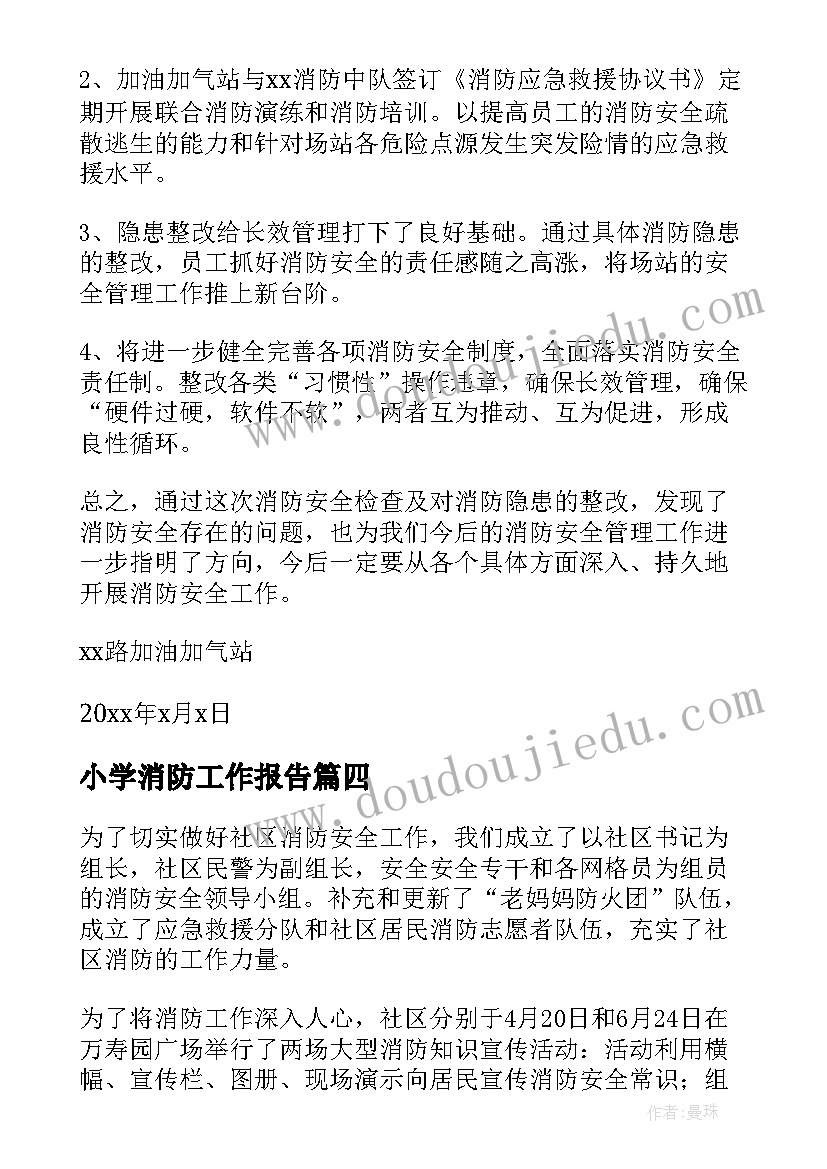 2023年小学消防工作报告 消防工作报告(实用8篇)