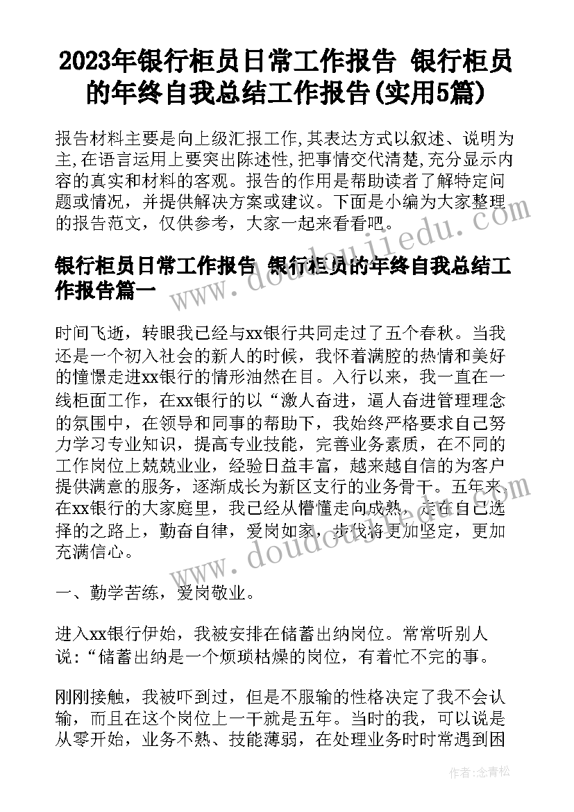 2023年银行柜员日常工作报告 银行柜员的年终自我总结工作报告(实用5篇)