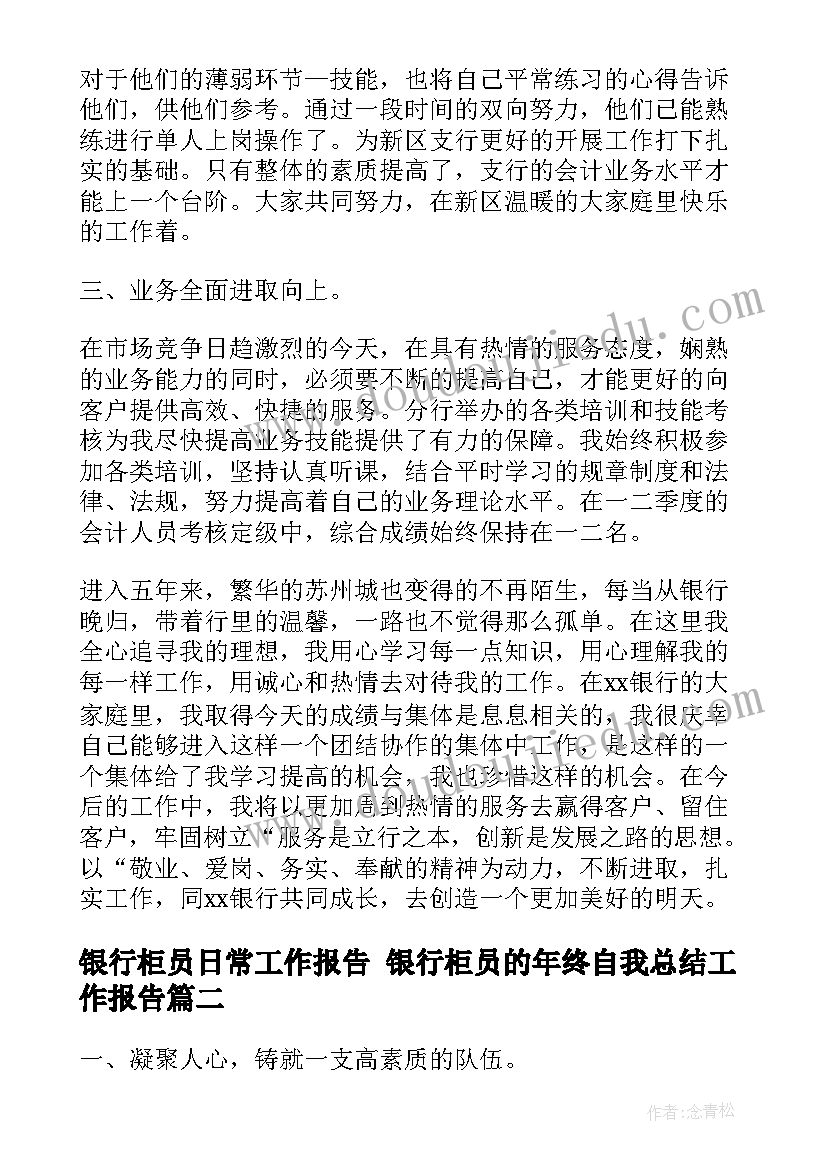 2023年银行柜员日常工作报告 银行柜员的年终自我总结工作报告(实用5篇)