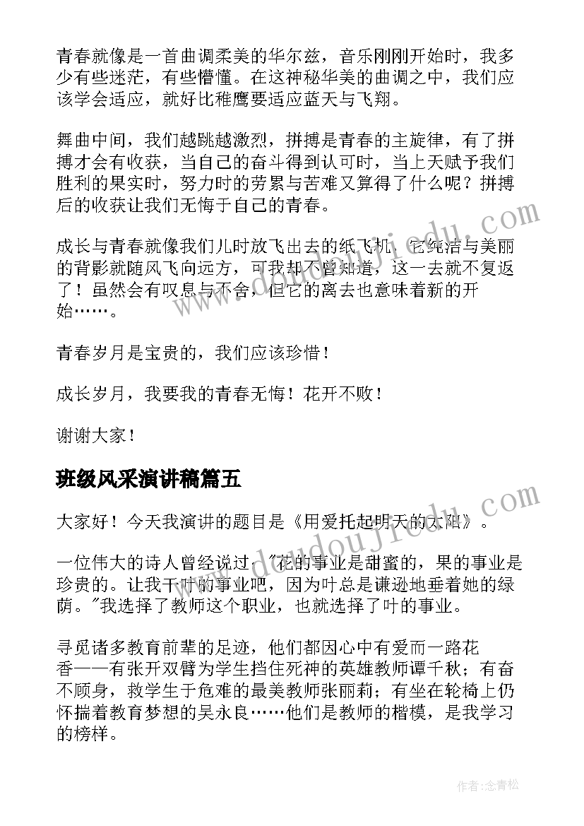 2023年班级风采演讲稿(优质9篇)