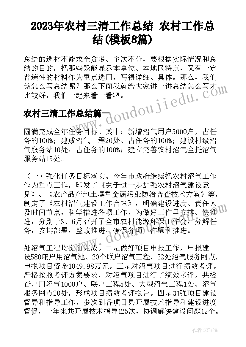 2023年农村三清工作总结 农村工作总结(模板8篇)